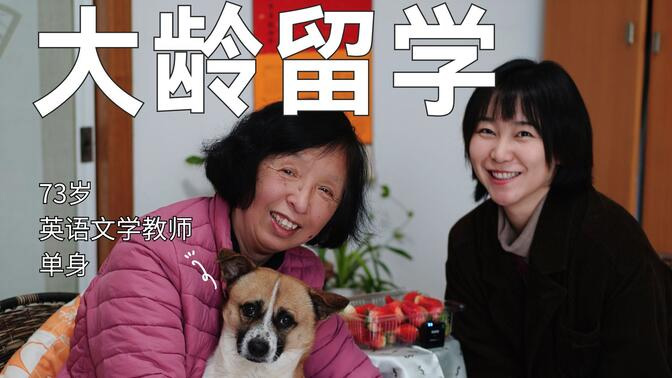 40+去留学：73岁单身女性，被读书改写的一生