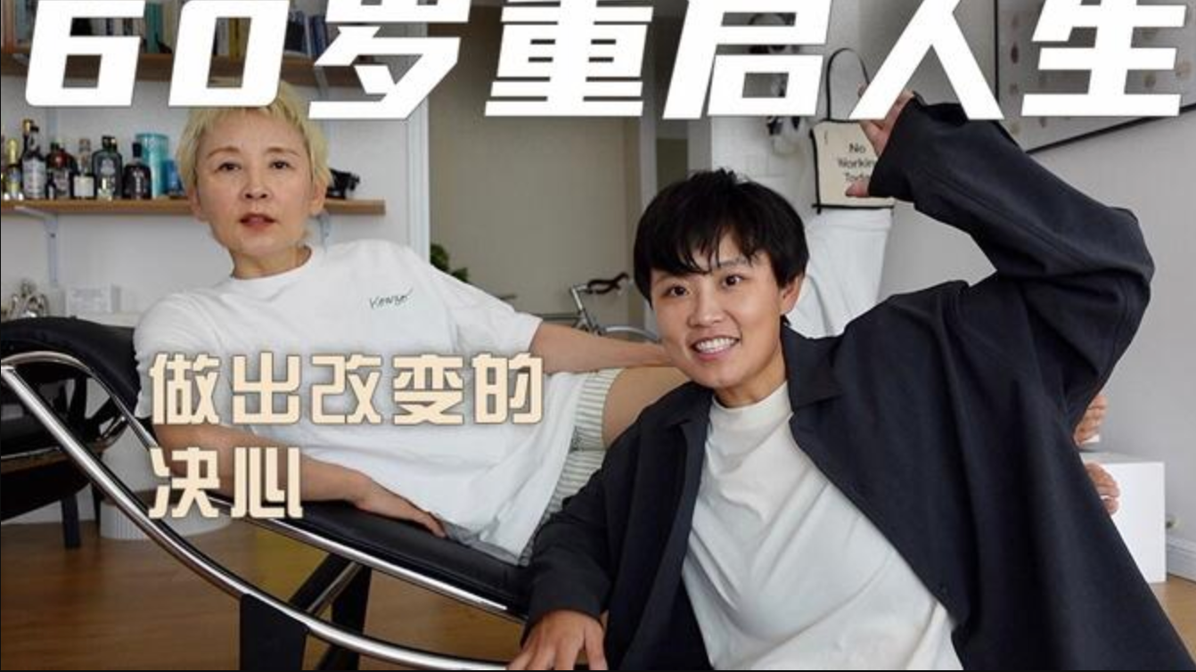 重新开始的勇气，60岁也可以拥有啊