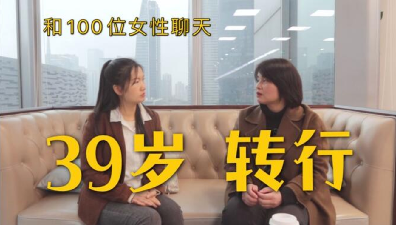 39岁转行后我的职业生命延长了15年，女性该如何择业？