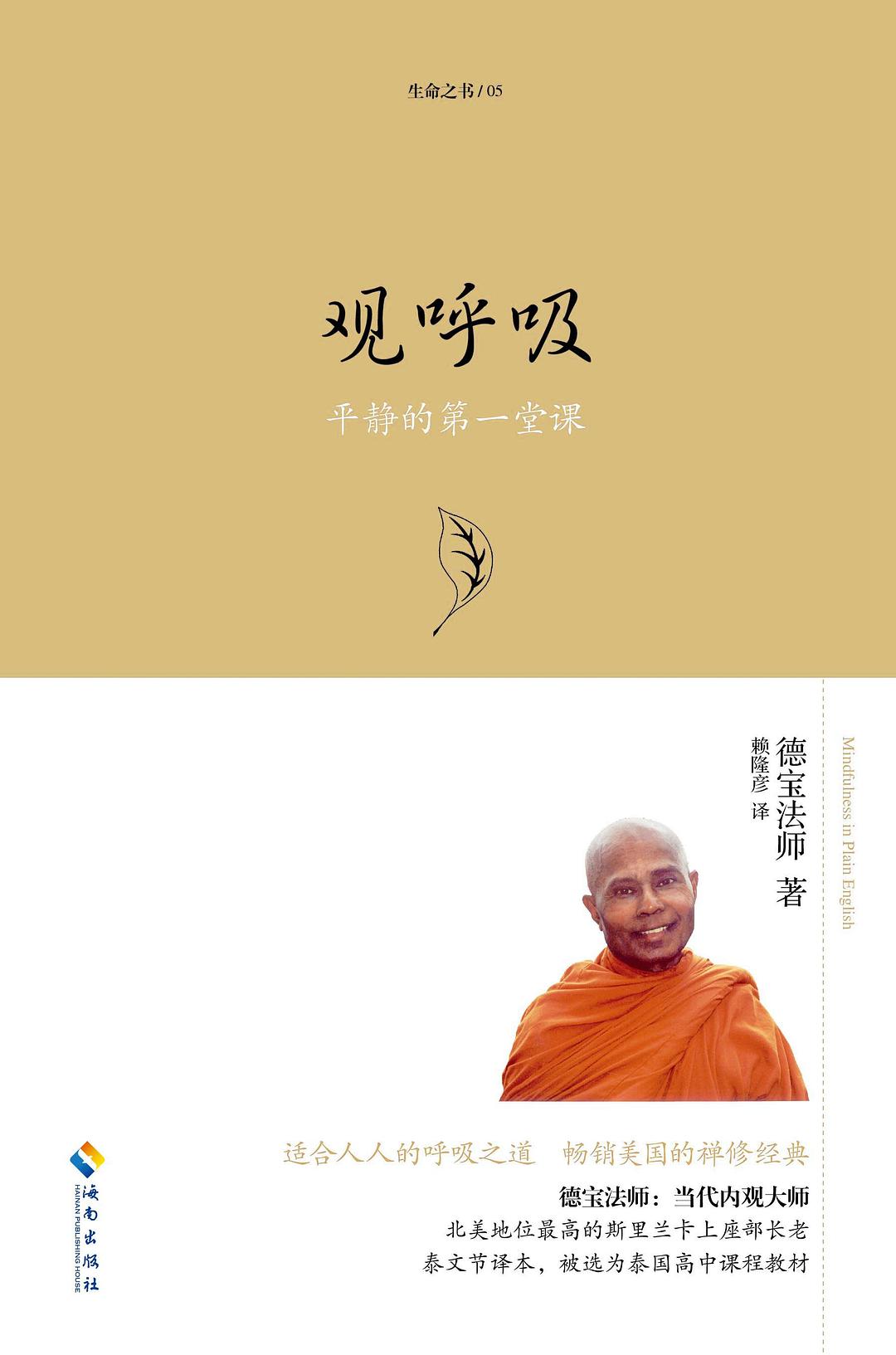 《观呼吸 : 平静的第一堂课》