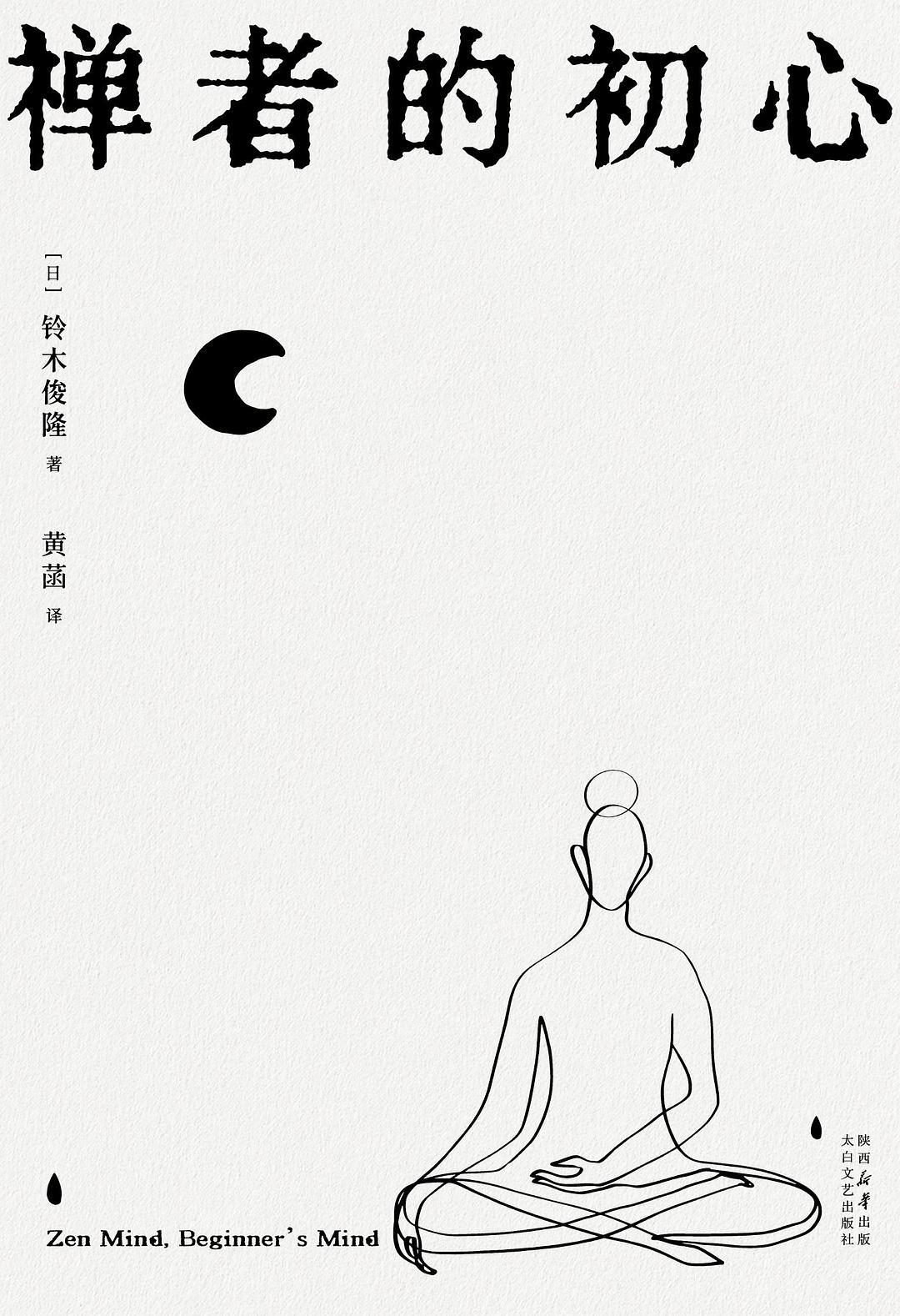 《禅者的初心》