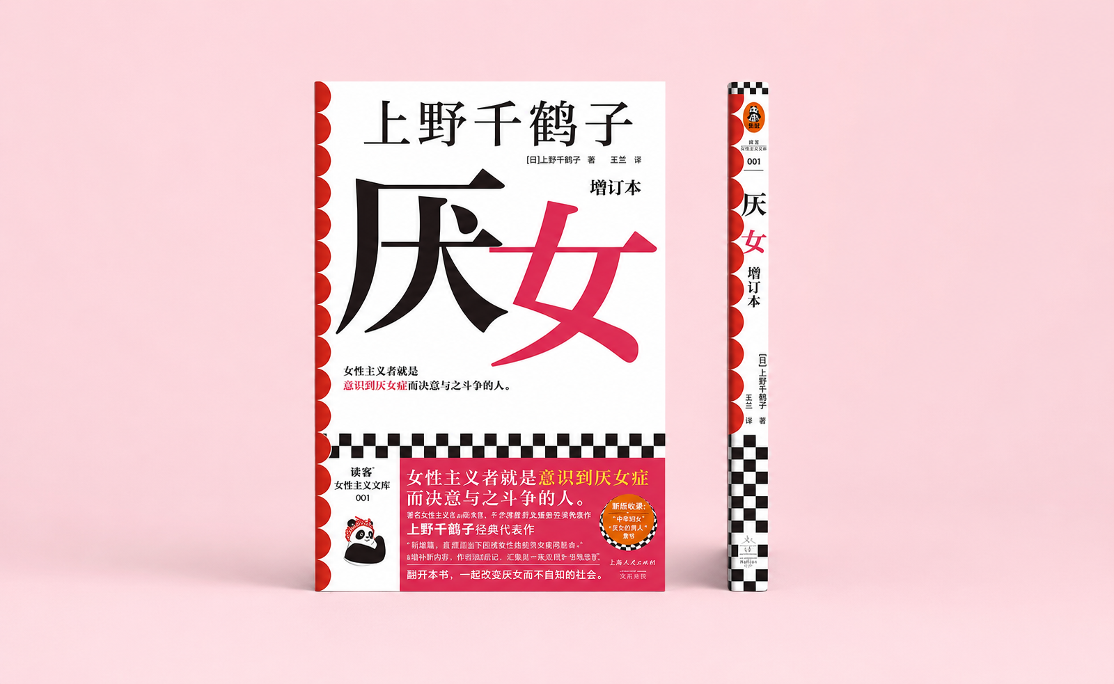 越想成为一个“好女人”,越容易厌恶真正的自己|读上野千鹤子《厌女》