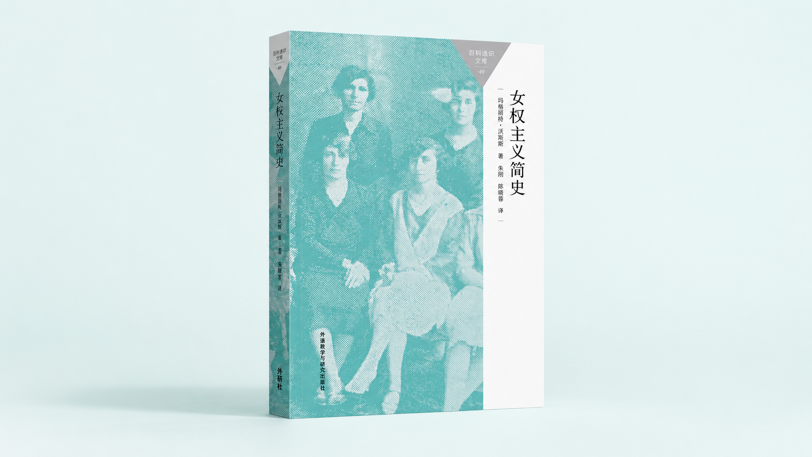 《女性主义简史》：在&ldquo;女性主义&rdquo;成为一个名字以前