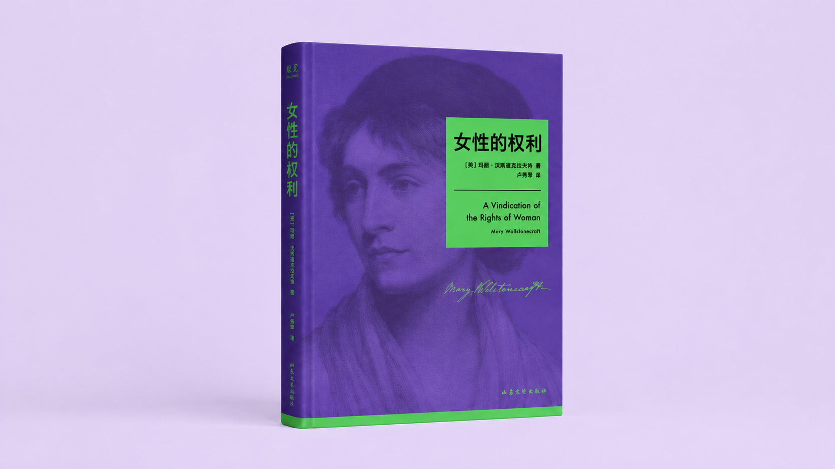 《女性的权利》：当人权说&ldquo;人&rdquo;，它为什么没有想到女人