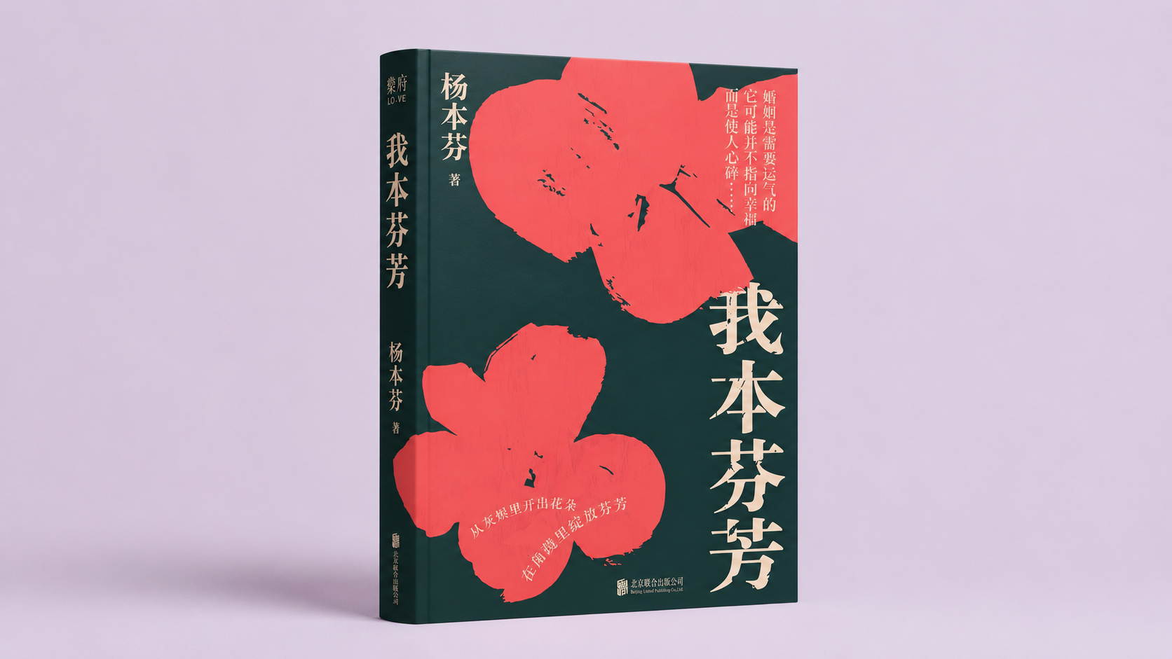 一段婚姻可以维持六十年，却从未真正抵达彼此｜读杨本芬《我本芬芳》