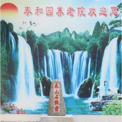 天津市河东区泰和园养老院