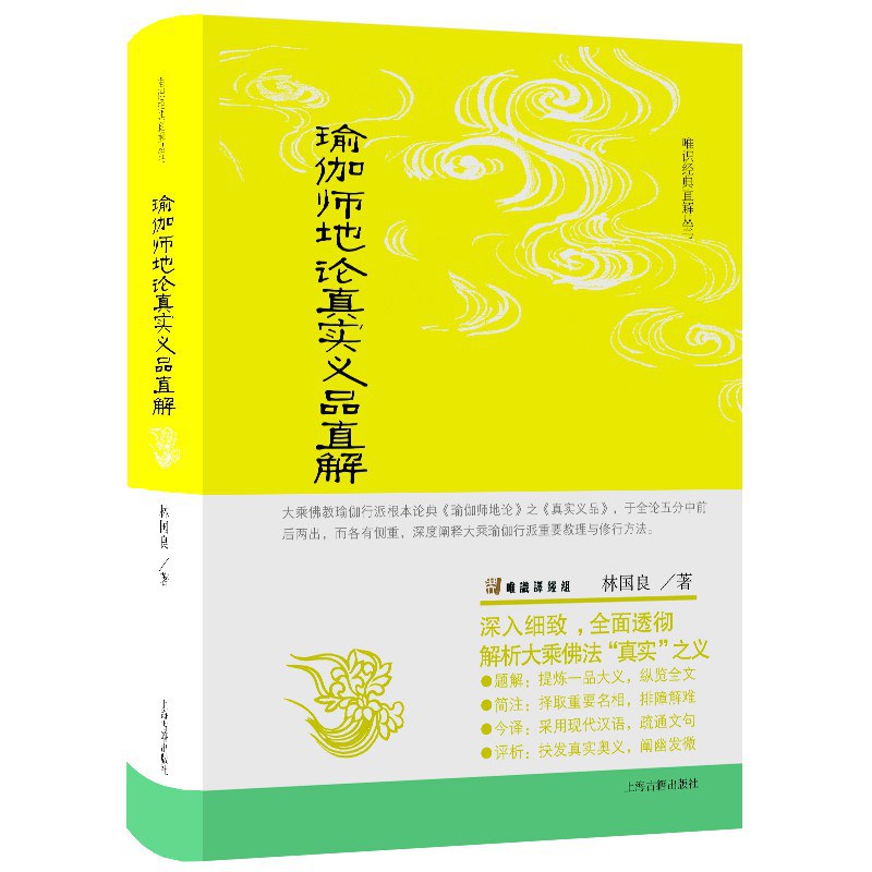 瑜伽师地论真实义品直解