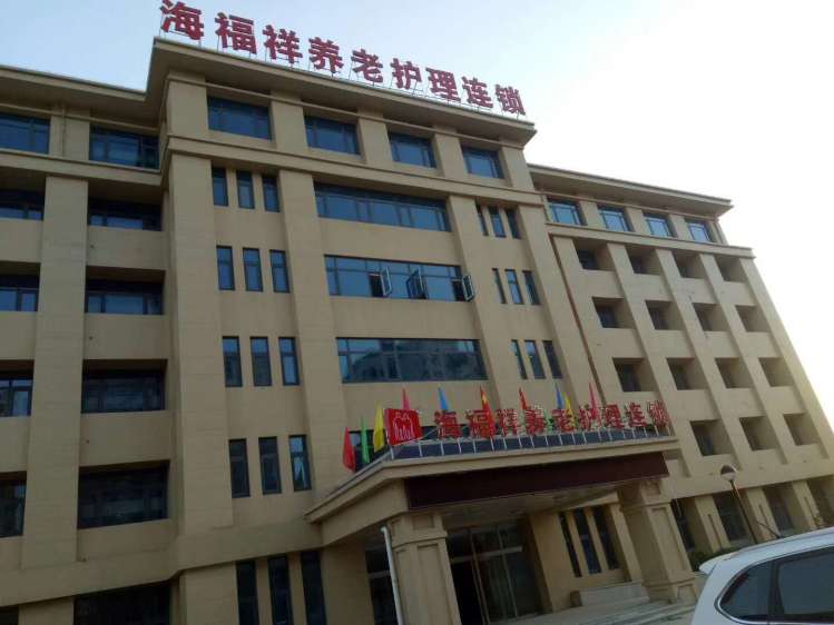 天津静海区海福祥养老护理院