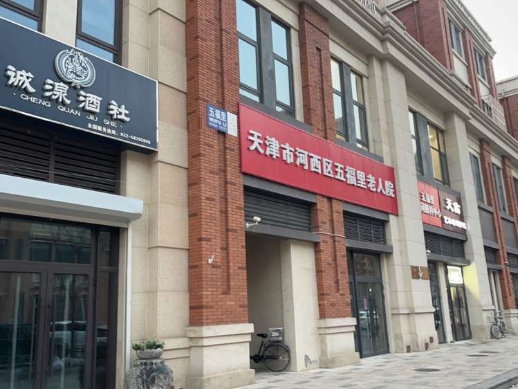 天津市河西区五福里老人院