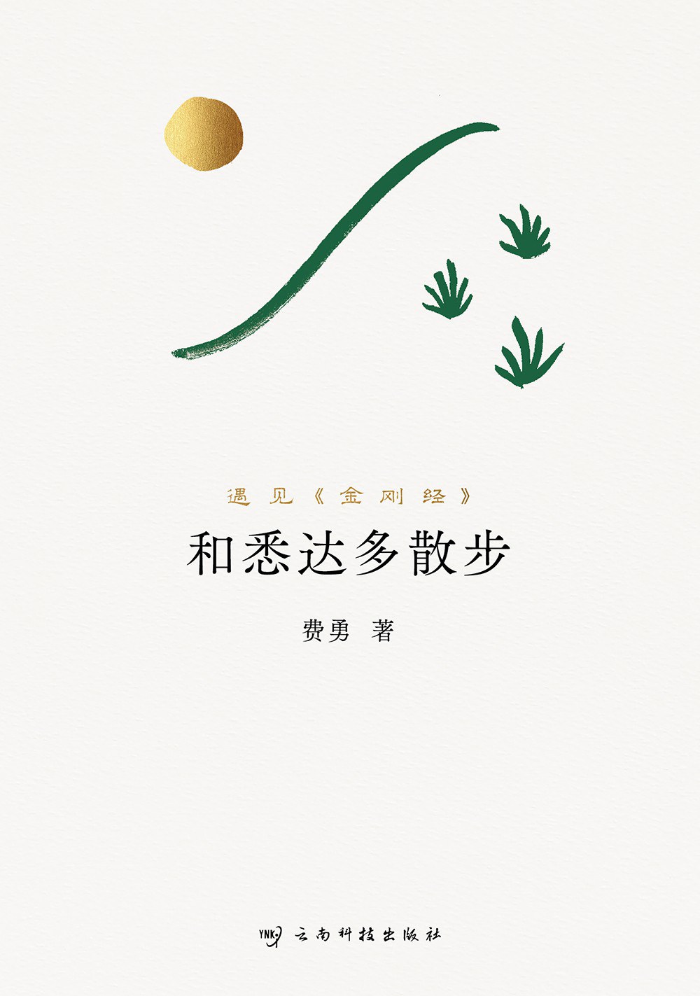 和悉达多散步