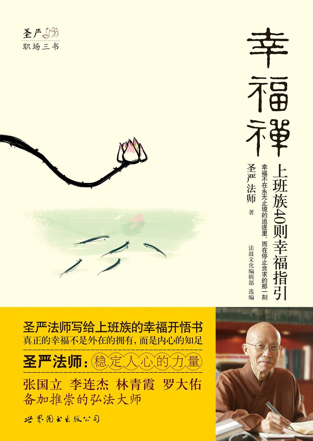 幸福禅