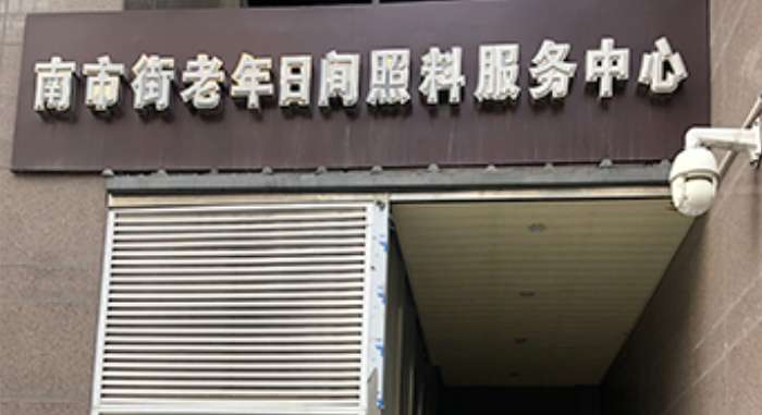 南市街老年日间照料服务中心
