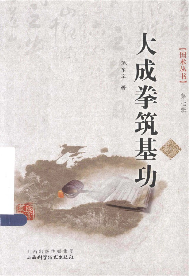 大成拳筑基功