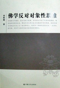 佛学反对对象性思维