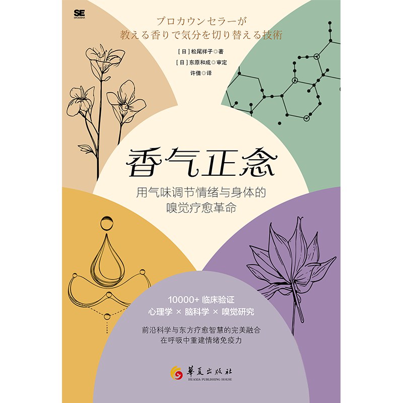 香气正念:用气味调节情绪与身体的嗅觉疗愈革命