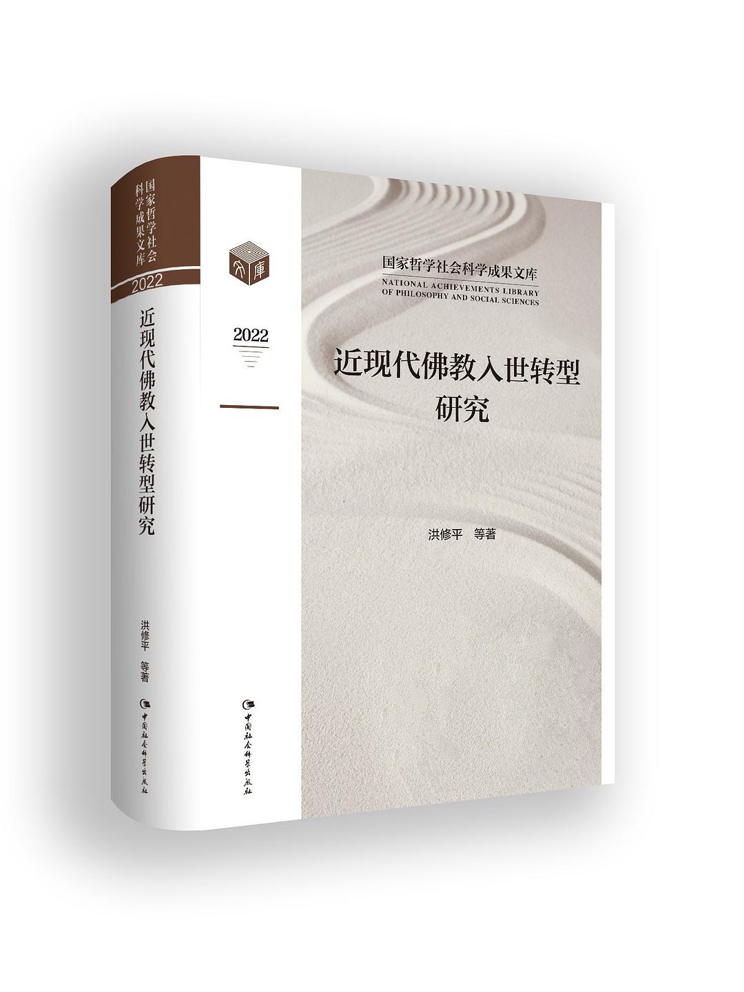 近现代佛教入世转型研究