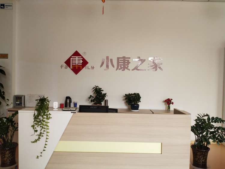 小康之家养老&middot;西潞园中心