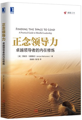 正念领导力：卓越领导者的内在修炼