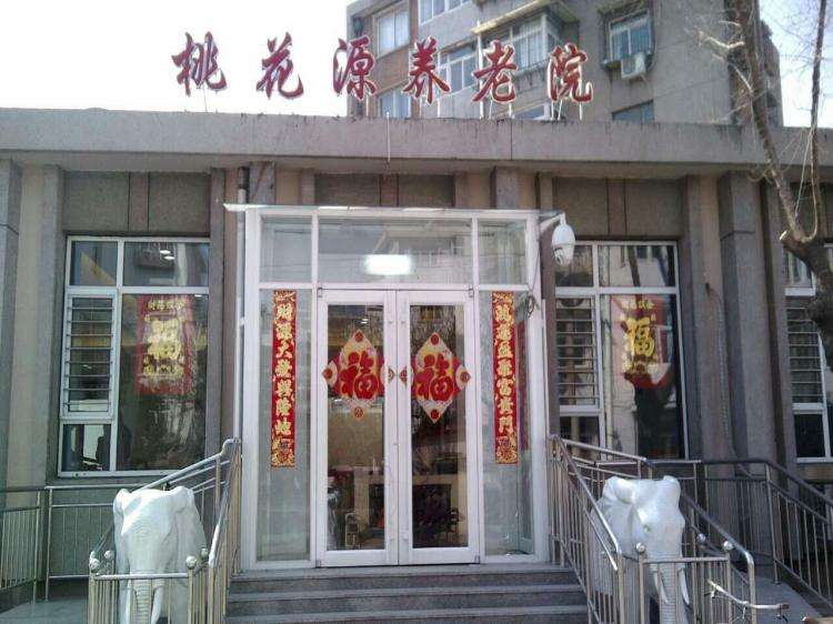 天津市红桥区桃花源养老院