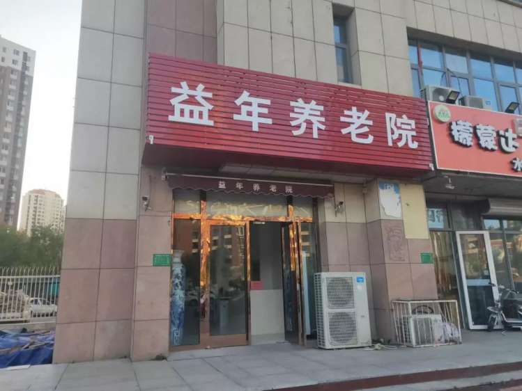 天津市津南区益年养老院