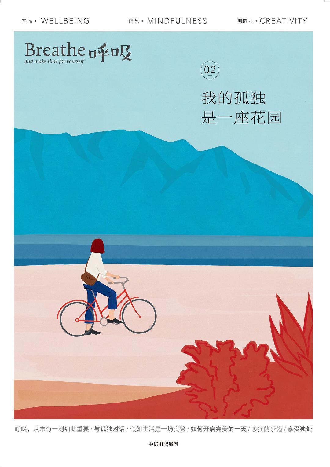 呼吸02：我的孤独是一座花园