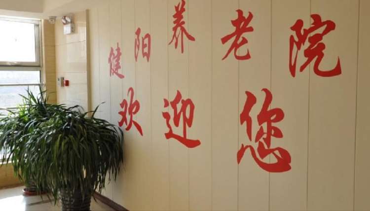 健阳养老院