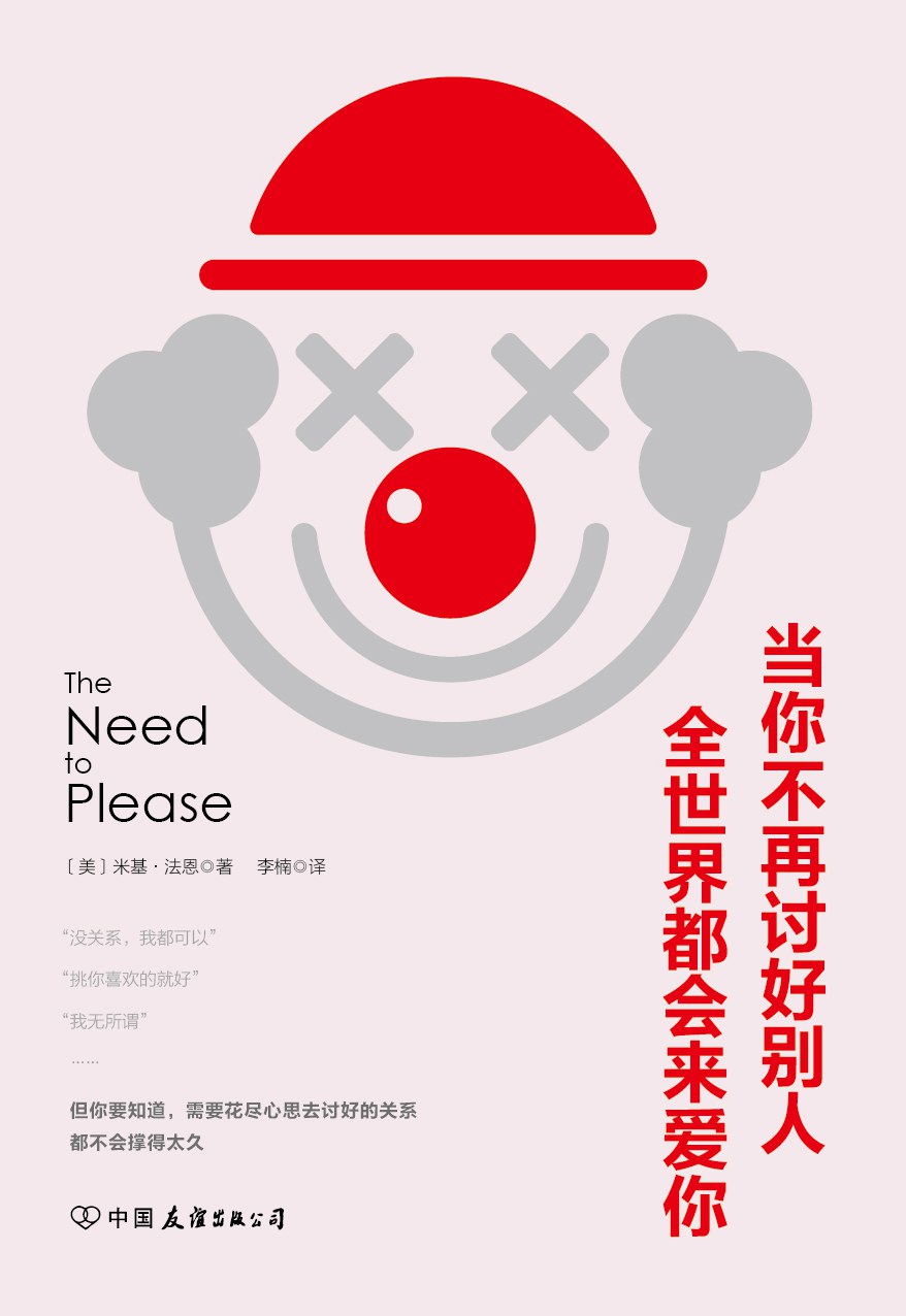 当你不再讨好别人，全世界都会来爱你