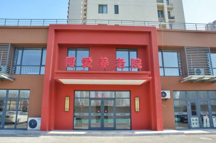 天津市博爱养老院一分院