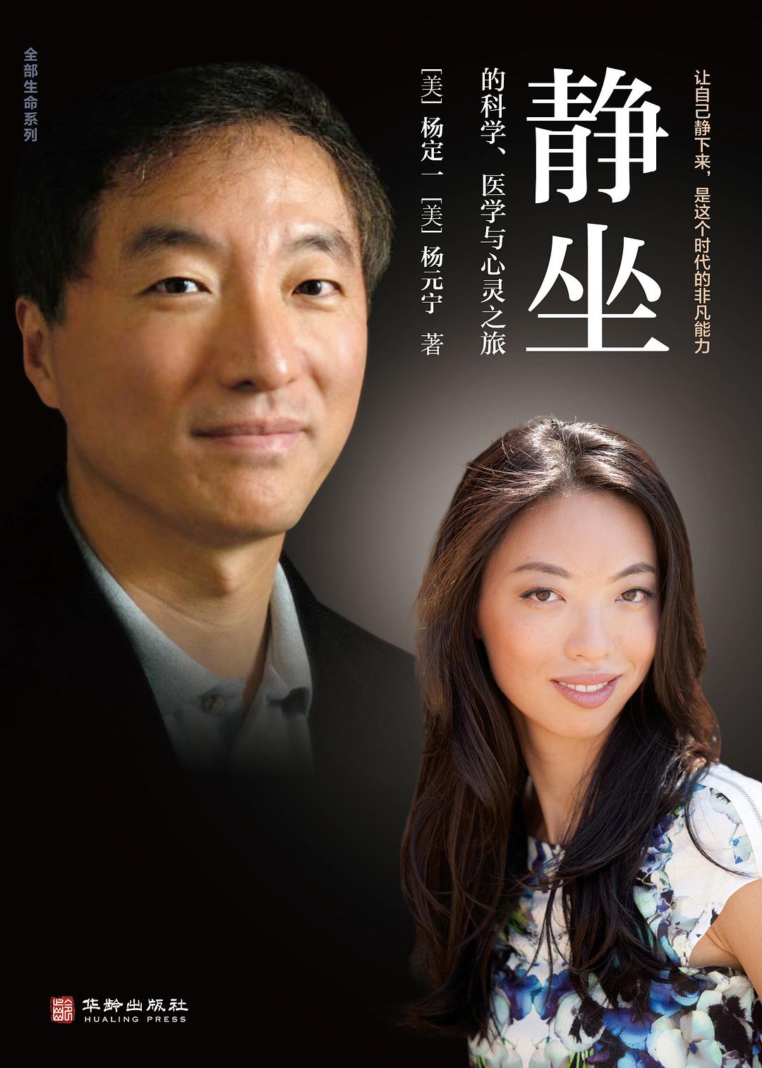 静坐的科学、医学与心灵之旅