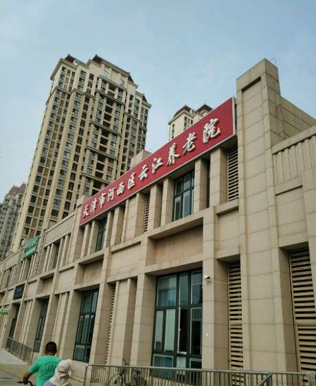 天津市河西区云江养老院