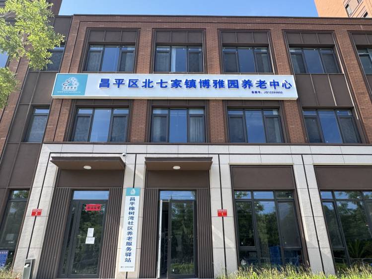 昌平区北七家镇博雅园养老中心