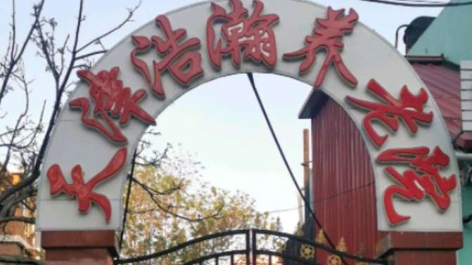 天津市河西区浩瀚养老院