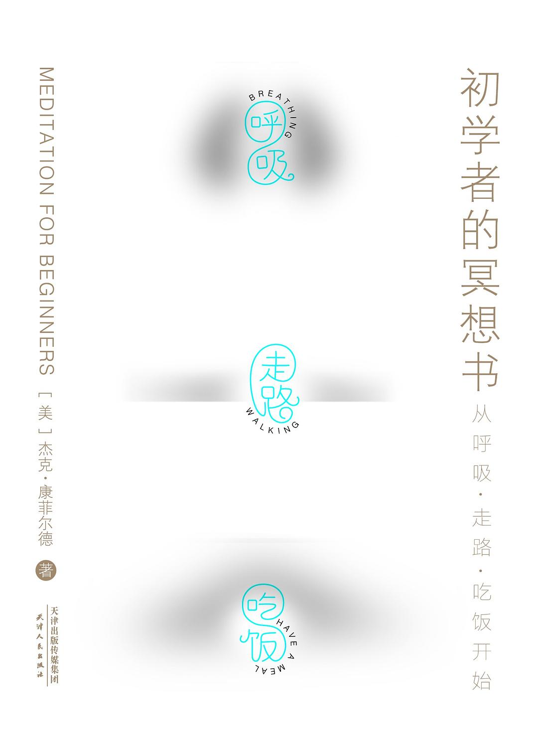 初学者的冥想书