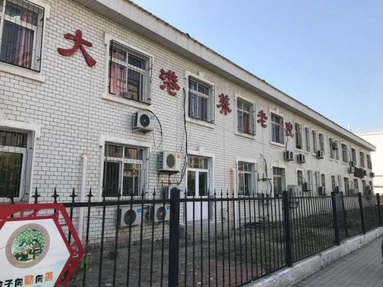 滨海新区大港老年养护院