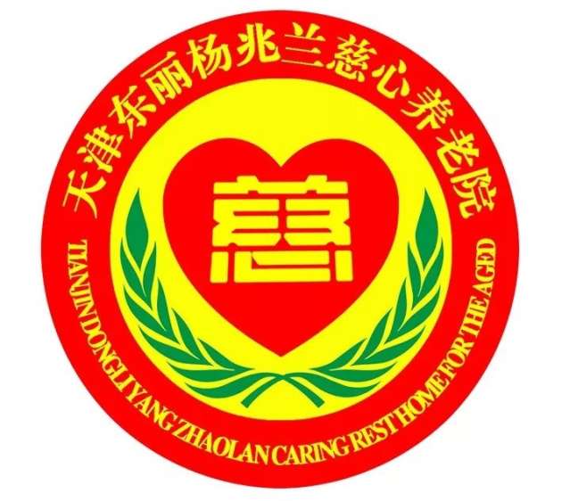 天津市东丽区杨兆兰慈心养老院
