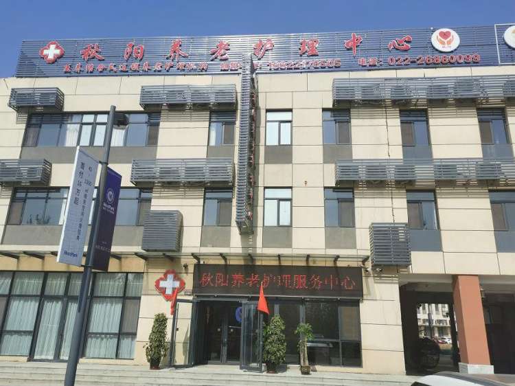 秋阳养老护理中心