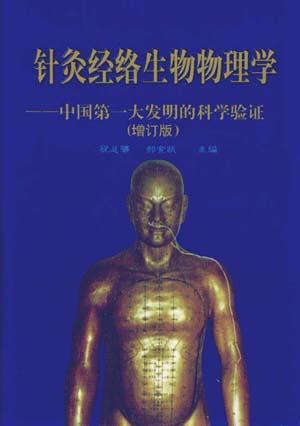 针灸经络生物物理学
