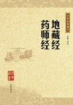 地藏经&bull;药师经