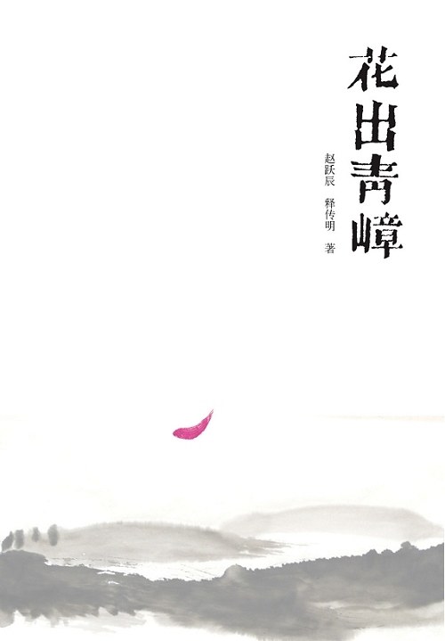 花出青嶂