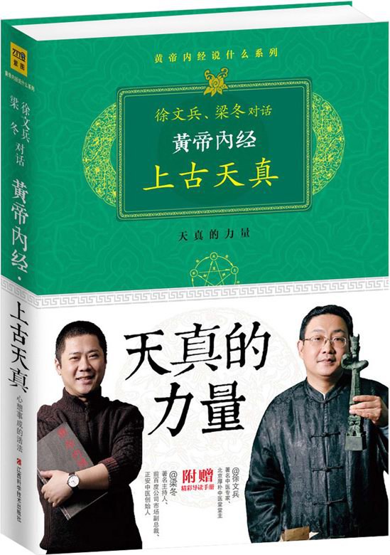 黄帝内经 上古天真