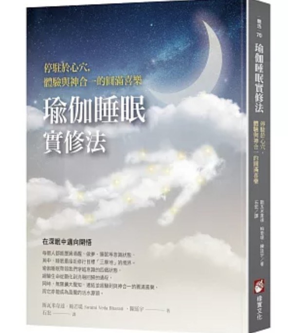 瑜伽睡眠實修法