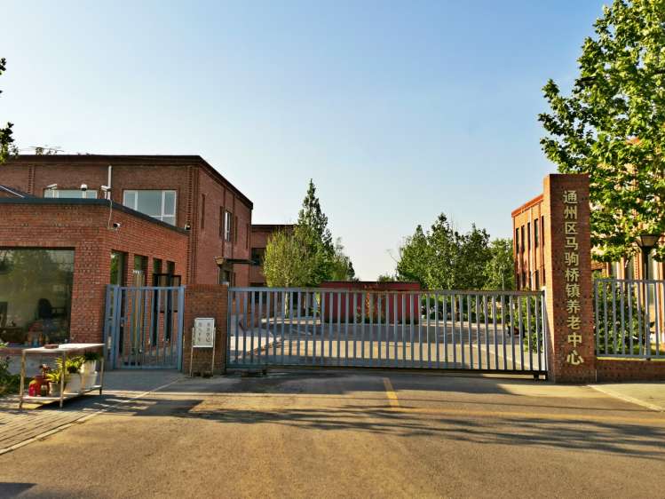 北京市通州区马驹桥第二福利服务中心