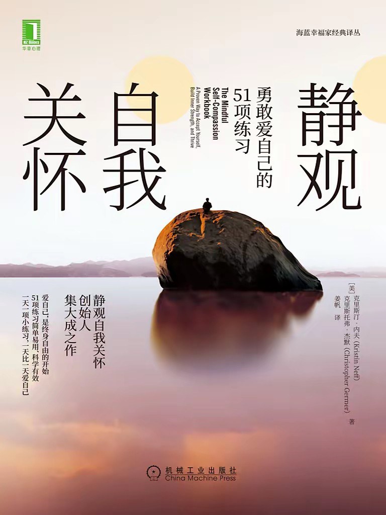 静观自我关怀:勇敢爱自己的51项练习