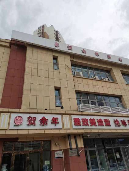 贺余年医养中心（津南永旺店）