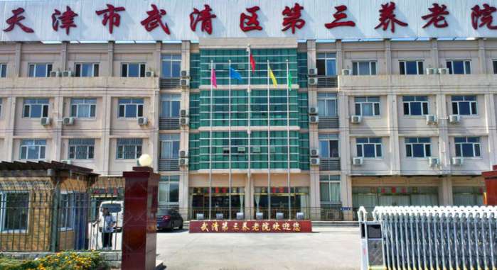天津市武清区第三养老院