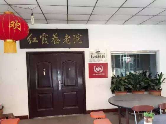 天津市东丽区红霞养老院