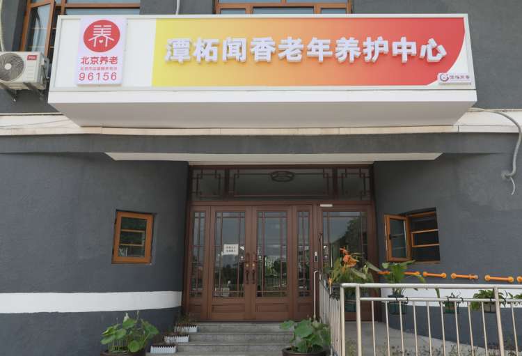 潭柘闻香老年养护中心