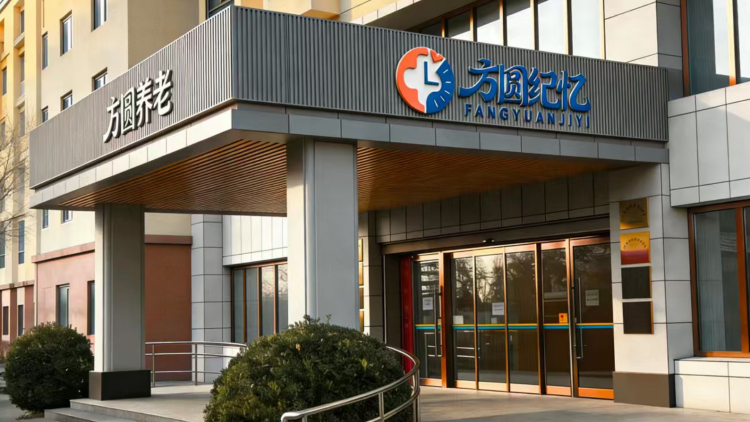 北京方圆&middot;方圆纪忆康养社区