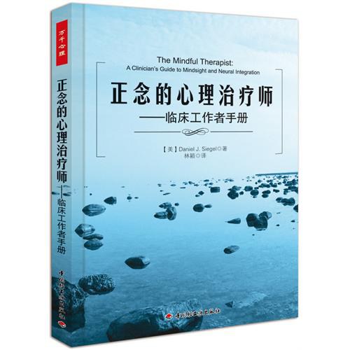 正念的心理治疗师