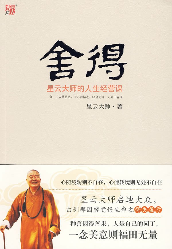 舍得